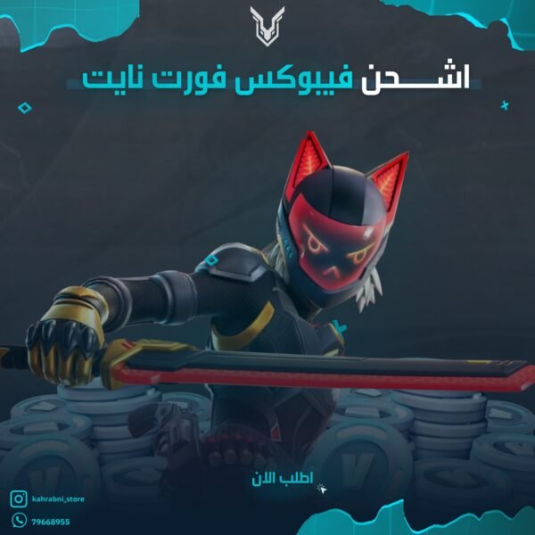 ⁦V-Bucks بأقل سعر بالسوق⁩ - الصورة ⁦1⁩