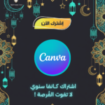 Canva Pro سنة كاملة