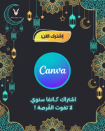 Canva Pro سنة كاملة