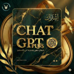 اشتراك شات جي بي تي | احصل على GPT Plus بأفضل سعر في 2025