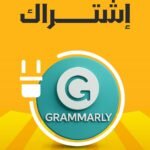اشترك في Grammarly Premium لمدة سنة كاملة