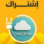 حساب OneDrive – تخزين سحابي مدى الحياة!