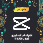 ✨ اشتراك CapCut Pro Plan | شهر واحد