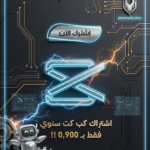 ✨ اشتراك CapCut Pro Plan | شهر واحد