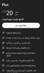 ⁦اشتراك شات جي بي تي | احصل على GPT Plus بأفضل سعر في 2025⁩ - الصورة ⁦3⁩