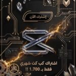 ✨ اشتراك CapCut Pro Plan | شهر واحد