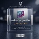 اشتراك شات جي بي تي | احصل على GPT Plus بأفضل سعر في 2026