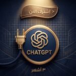وفر أكثر! ChatGPT Plus مشترك – ٣ أشهر